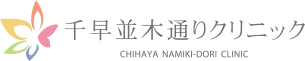 千早並木通りクリニック