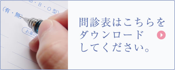 問診表ダウンロード